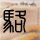 极限挑战